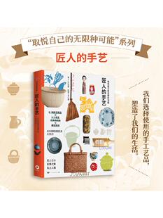 取悦自己的无限种可能：匠人的手艺 生活图鉴编辑部著 日本文化的