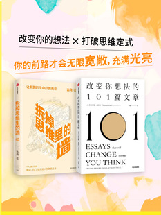 拆掉思维里的墙（白金升级版）+改变你想法的101篇文章 布里安娜