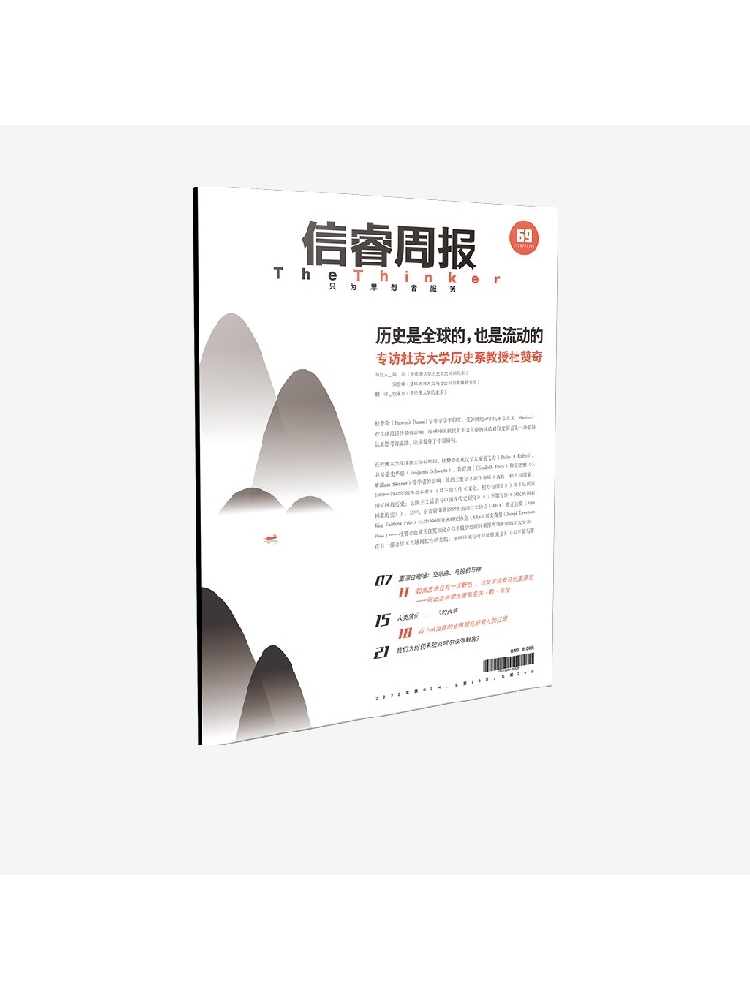 信睿周报第69期 杜赞奇等著 聚焦对民族工程在历史叙事中的中心性