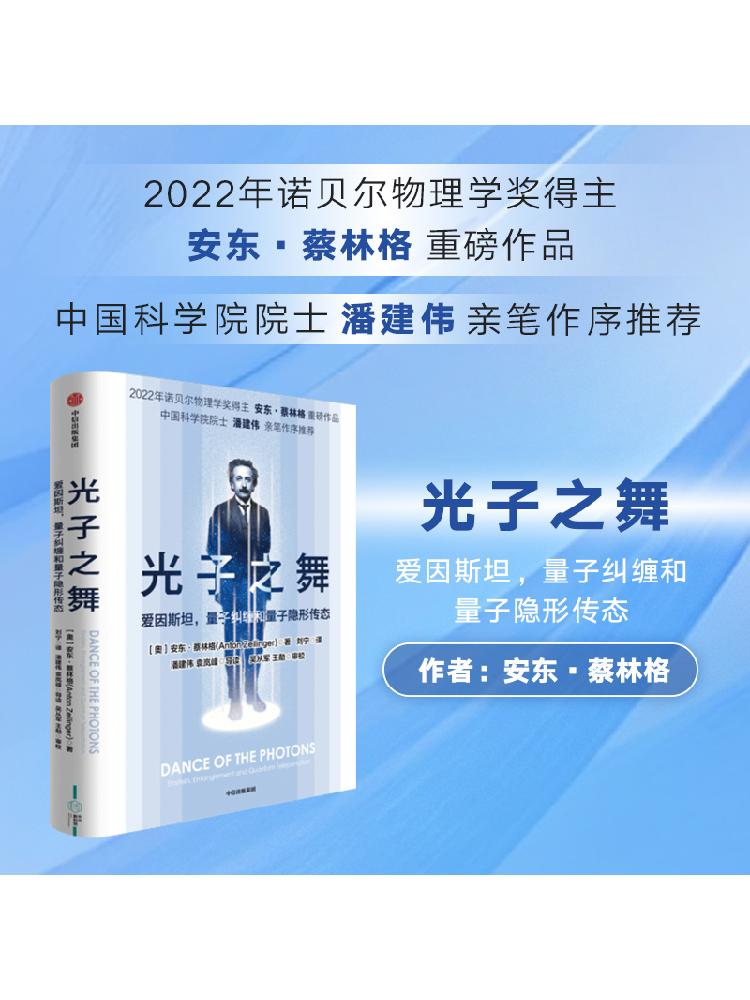 光子之舞 爱因斯坦 量子纠缠和量子隐形传态 安东蔡林格著  2022