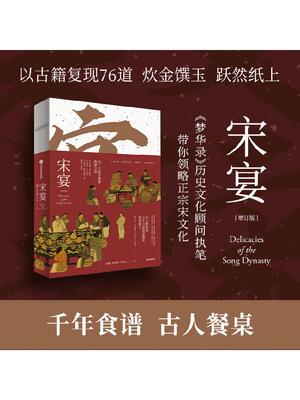 宋宴 徐鲤等著 千年前的古人吃些什么 带你穿越时空 和古人同席举