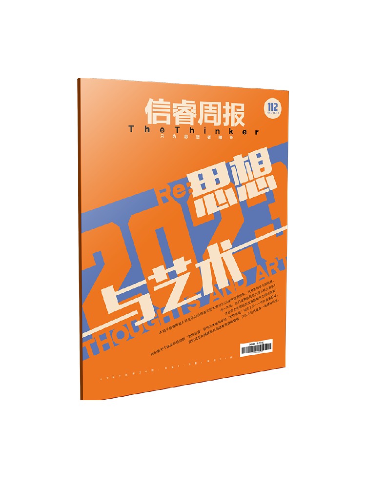 信睿周报第112期 王璞著 呈现22位学者和艺术家对2023年思想 艺术
