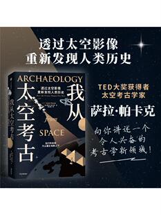 我从太空考古 透过太空影像重新发现人类历史 萨拉帕卡克著 超酷