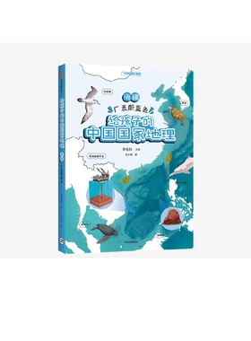 【7-12岁】海疆 广袤蔚蓝色 给孩子的中国国家地理 李栓科等著 涵