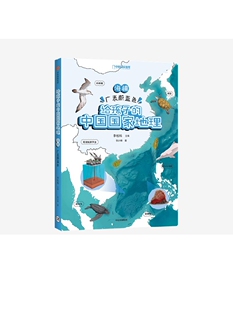海疆 广袤蔚蓝色 给孩子 李栓科等著 12岁 中国国家地理 涵