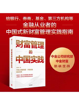 财富管理的中国实践 张帅帅著 给银行 券商 基金 三方机构等金融