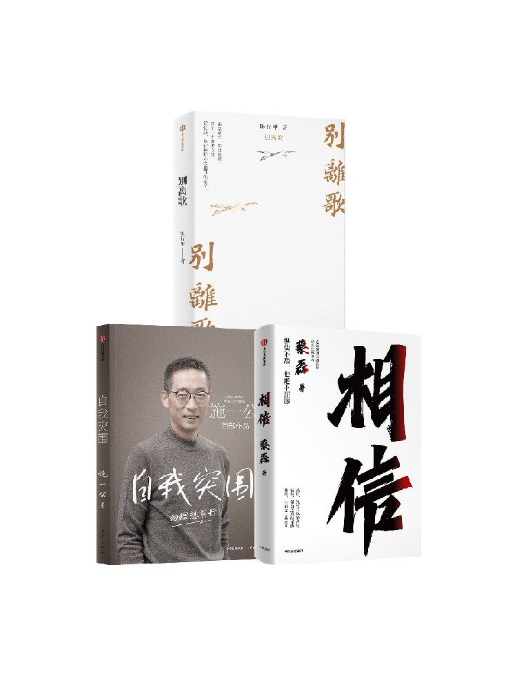 自我突围+相信+别离歌（套装3册）蔡磊等著   用信念与坚持面对生