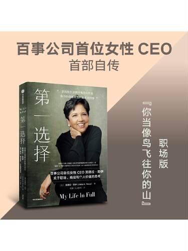第一选择 百事公司首位女性CEO关于职场 商业和个人价值的思考 英