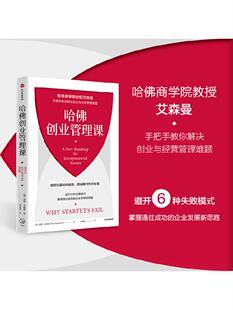 哈佛创业管理课 哈佛商学院教授艾森曼手把手教你解决创业与经营