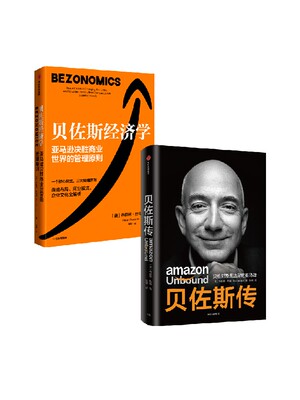 贝佐斯传+贝佐斯经济学（套装2册）布赖恩杜梅因等著  战略布局