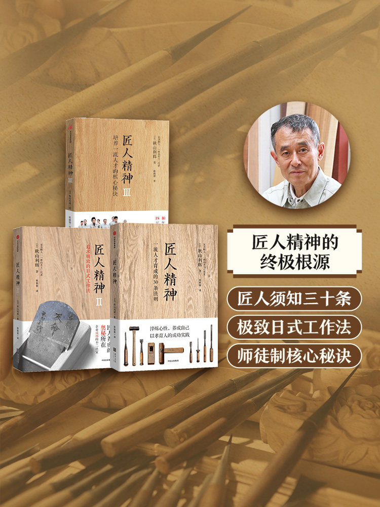 匠人精神1+2+3（套装3册） 培养一流人才的核心秘诀 秋山利辉 陈