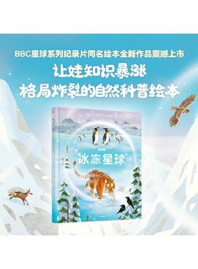 【6-12岁】冰冻星球 莱斯利斯图尔特夏普等著 BBC星球系列第三部