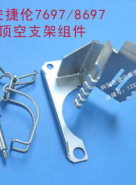 安捷伦7697A/8697A顶空传输线支架转接头G3504-00620/G3452-60835