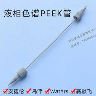 HPLC液相1/16色谱PEEK毛细管路管子安捷伦赛默飞waters赛默飞
