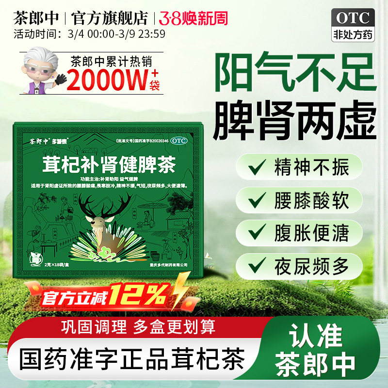 茶郎中茸杞补肾健脾茶otc茸杞茶官方旗舰店国药准字鹿茸枸杞养生