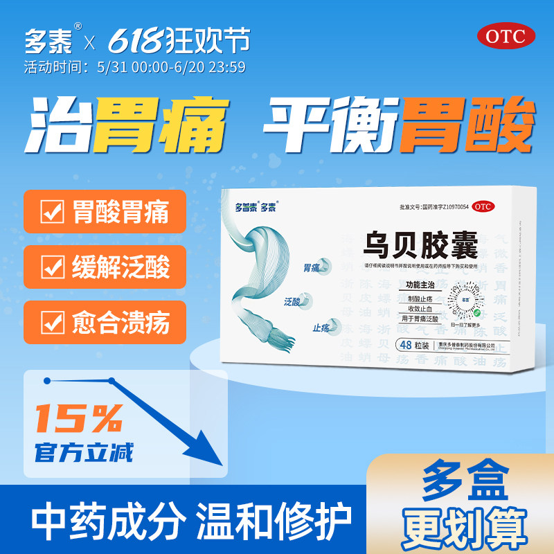 多泰乌贝胶囊胃药旗舰店中成药止胃痛反酸胃炎调理otc正品功效