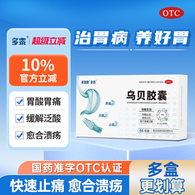 多泰乌贝胶囊中成药肠胃用药胃痛胃胀慢性胃炎反酸otc正品