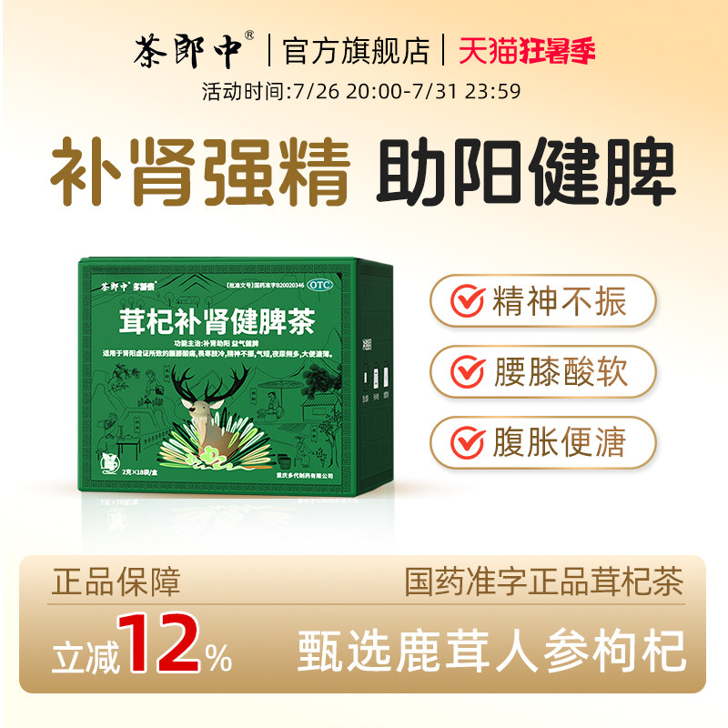 茶郎中茸杞补肾健脾茶otc茸杞茶官方旗舰店国药准字鹿茸枸杞养生