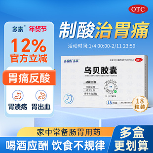 多泰乌贝胶囊胃痛胃疼胃酸反酸肠胃用药养胃药中成药旗舰店正品