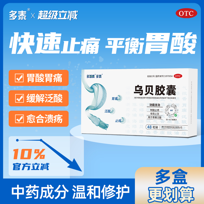 【多泰】乌贝胶囊0.5g*48粒/盒