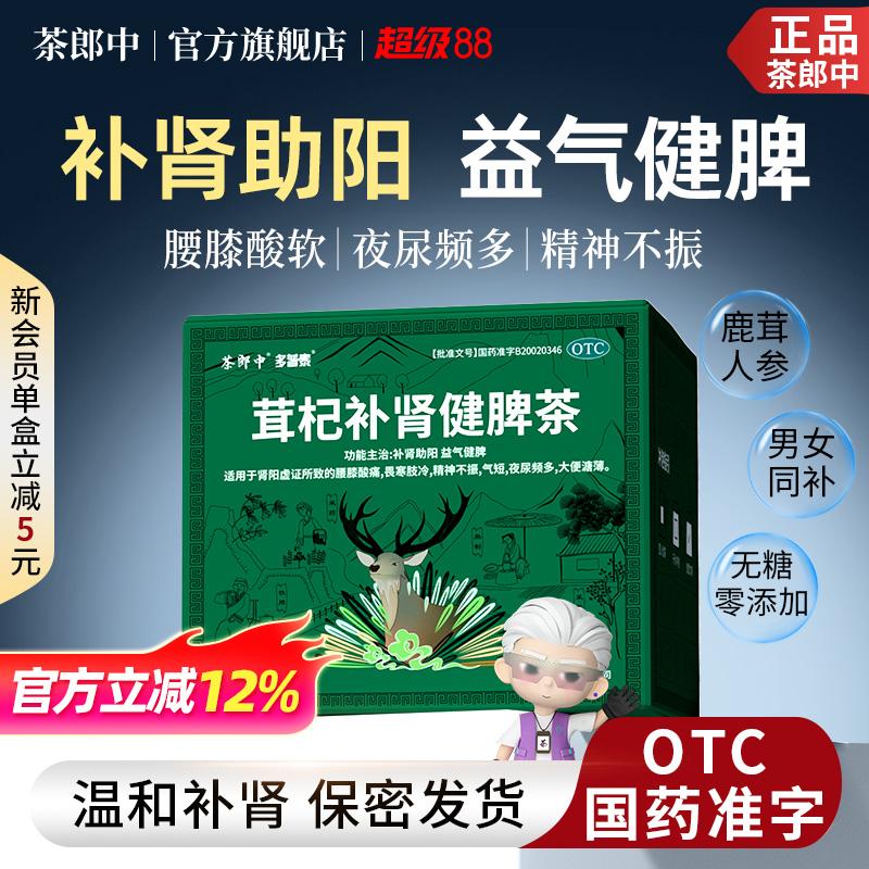 茶郎中茸杞补肾健脾茶otc茸杞茶国药鹿茸枸杞茶养生茶官方旗舰店