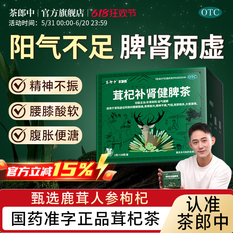 茶郎中茸杞补肾健脾茶otc固精强肾男枸杞茶鹿茸蓉杞茶官方旗舰店