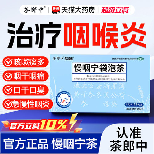【多普泰】慢咽宁袋泡茶4g*12袋/盒慢性咽炎咽喉炎专用喉咙干痒肿痛清热otc旗舰店正品