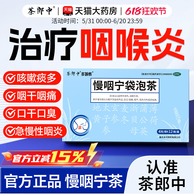 茶郎中慢咽宁袋泡茶剂正品清热消肿利咽化痰急慢性咽炎喉咙干痒痛