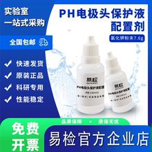 易检PH电极头保护液配置剂 ph值校准液氯化钾溶液酸度计ph校正液