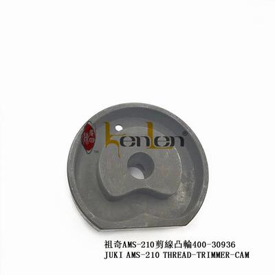 坤伦KENLEN缝纫机配件/零件祖奇AMS-210剪线凸轮400-30936