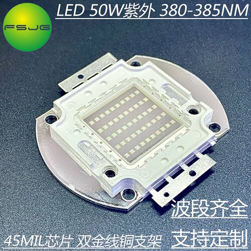 大功率LED灯珠 紫外光灯珠380nm 50W固化灯UV古董鉴定 照蝎子光源