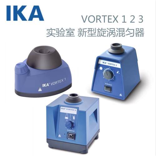 德国艾卡IKAVORTEX1VORTEX2VORTEX3旋涡混匀仪