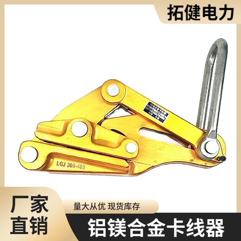 电缆绝缘导线拉紧线器夹头铝镁合金钢绞线卡线器夹线器电工