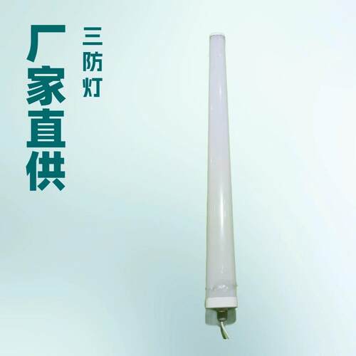 pc防阻燃led三防灯1.2米防水防爆耐低温厂房仓库车间一体化长条灯