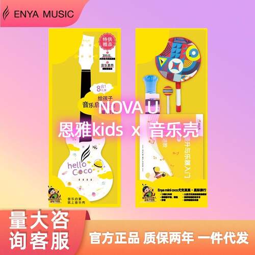 ENYA音乐壳MINICOCO星空旅行儿童小吉他尤克里里少儿音乐启蒙套装