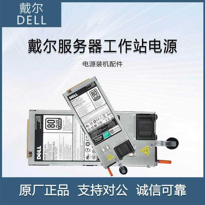 戴尔（DELL）服务器工作站电源装机配件750W热插拔电源（14G）
