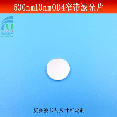 530nm窄带滤光片带宽10nmOD4绿光高透滤镜BP530光源捕捉镜头可做