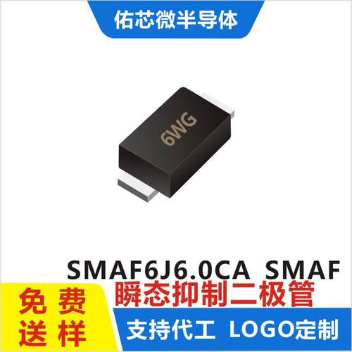 现货SMAF6J6.0CASMAF印字:6WGTVS二极管厂家直销