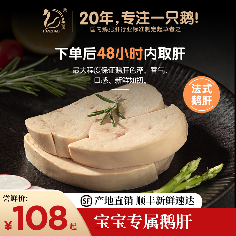 天照新鲜法式A级切片鹅肝冷冻独立包装100g*2婴儿童辅佐食材 水产肉类/新鲜蔬果/熟食 鹅肉/鹅肉制品 原图主图