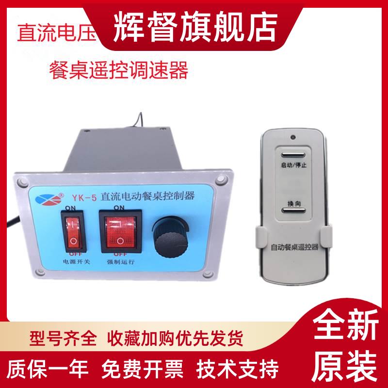 YK-5电动餐桌转盘控制器 直流DC12V24V电机遥控开关控制调速器