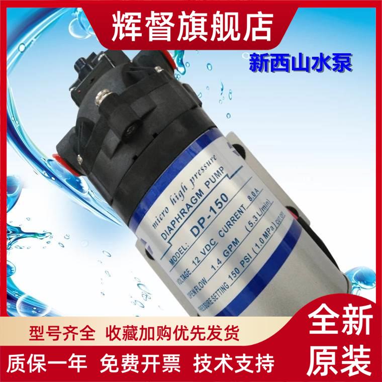 温州/上海新西山 DP-150 DP-150B 12v 24V 高压微型隔膜泵 水泵