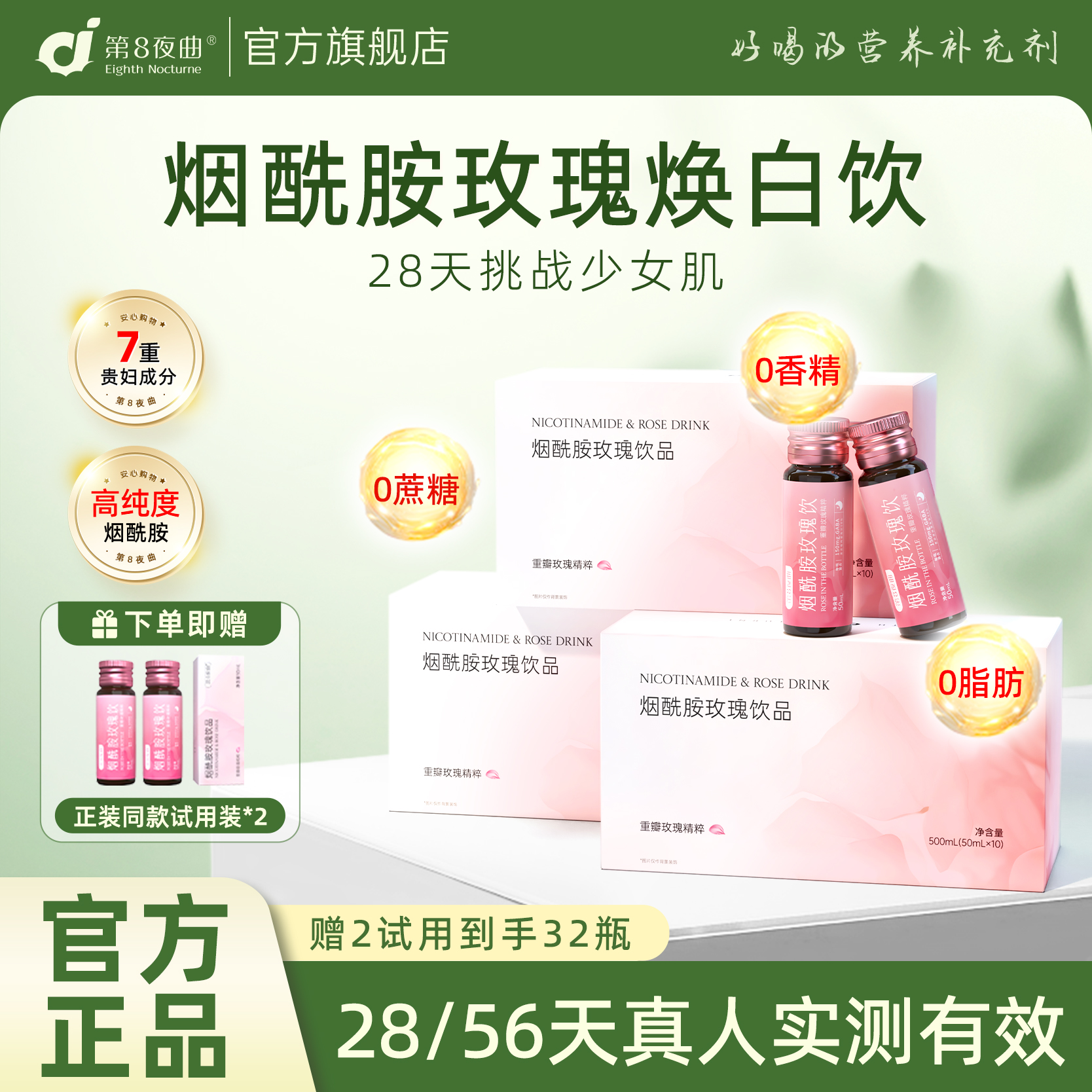 第8夜曲烟酰胺玫瑰焕白饮口服液