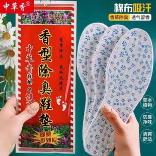中草香香足玫瑰除臭鞋垫舒适防臭男女吸汗运动减震香型鞋垫