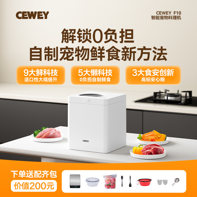 CEWEY F10宠物料理机 自制猫饭狗饭鲜粮干粮湿粮  希喂宠物鲜粮机