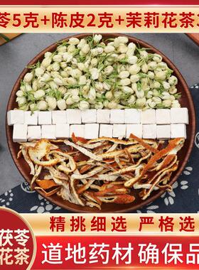 陈皮茯苓茉莉花茶茯苓5克陈皮2克茉莉花茶3克组合代茶饮天然无硫