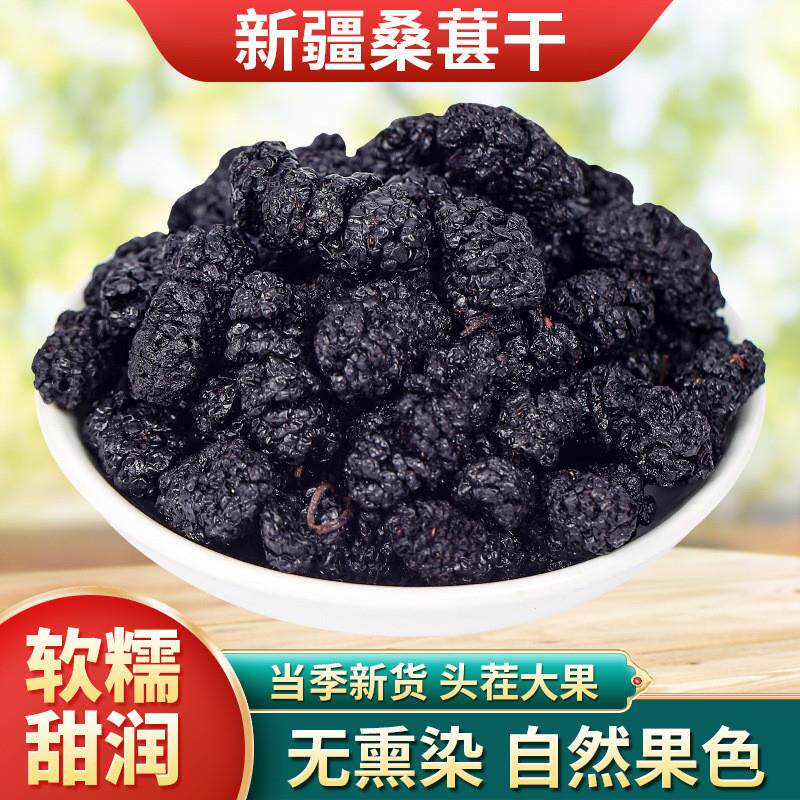 桑葚干新疆黑桑葚精选特级大果泡茶水桑葚干果免洗大颗粒500g泡酒