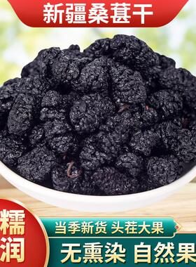桑葚干新疆黑桑葚精选特级大果泡茶水桑葚干果免洗大颗粒500g泡酒