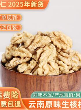 2025新货云南漾濞核桃肉孕妇专用原味生核桃仁生纸皮新鲜桃仁特产