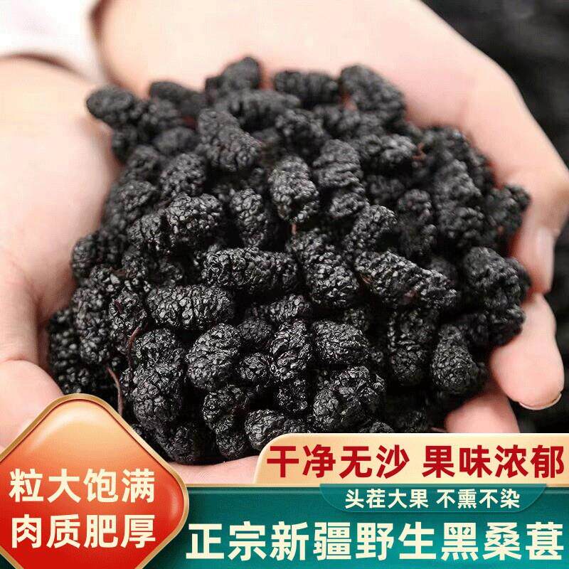 新疆 特级 桑葚干野生黑桑椹大果无沙免洗新鲜桑葚干泡酒500g包邮