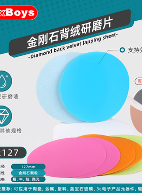 127mm金刚石植绒砂纸钨钢金属硬质合金不绣钢打磨片宝石玻璃抛光